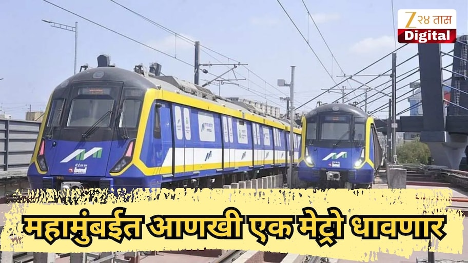 महामुंबईत आणखी एक मेट्रो धावणार, डोंबिवलीतून - नवी मुंबई प्रवास आता फास्ट होणार
