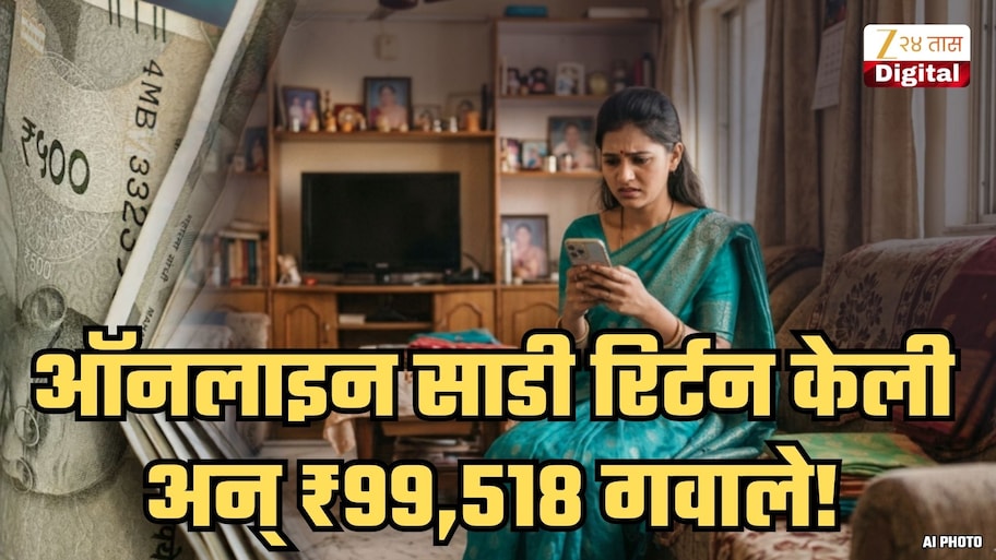 महिलांनो सावधान! Online मागवलेली साडी Return करताच ₹99518 बँक बॅलेन्स ₹0 झाला; नेमकं तिच्यासोबत घडलं काय?