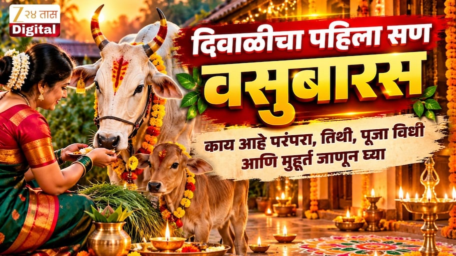 दिवाळीचा पहिला सण वसुबारस; काय आहे परंपरा, तिथी, पूजा विधी आणि मुहूर्त जाणून घ्या