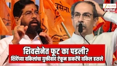 शिवसेनेत फूट का पडली? शिंदेंच्या वकिलांचा युक्तीवाद ऐकून ठाकरेंचे वकिल हसले; असं म्हणाले तरी काय?