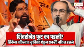 शिवसेनेत फूट का पडली? शिंदेंच्या वकिलांचा युक्तीवाद ऐकून ठाकरेंचे वकिल हसले; असं म्हणाले तरी काय?