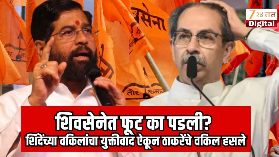 शिवसेनेत फूट का पडली? शिंदेंच्या वकिलांचा युक्तीवाद ऐकून ठाकरेंचे वकिल हसले; असं म्हणाले तरी काय?