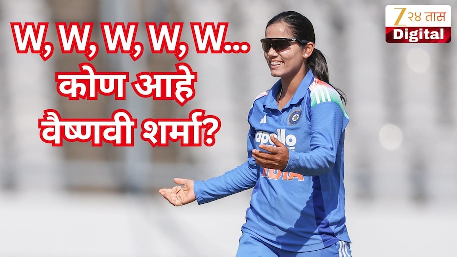 W, W, W, W, W... झिम्बाब्वेविरुद्ध 20 वर्षीय गोलंदाजांचा धुमाकूळ! कोण आहे वैष्णवी शर्मा?
