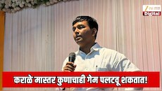 कराळे मास्तर कुणाचाही गेम पलटवू शकतात! पराभूत होऊनही विजयी उमेदरवाची धाकधूक वाढवणारा महाराष्ट्रातील सर्वात लक्षवेधी उमेदवार