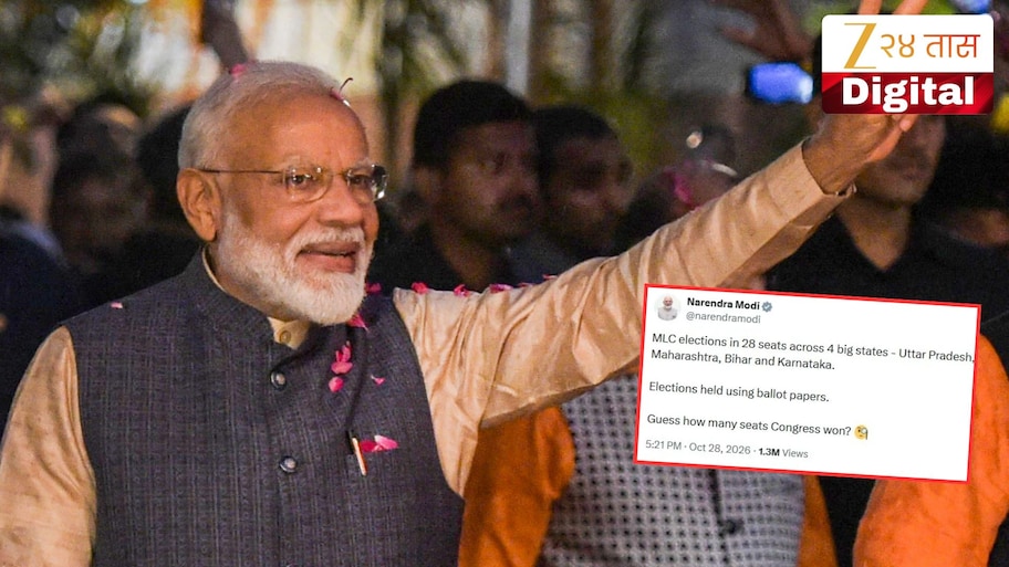 'अंदाज लावा काँग्रेसने किती जागा जिंकल्या असतील?', MLC निकालानंतर पंतप्रधान मोदींचा टोला, म्हणाले 'बॅलेट पेपरवरच निवडणुका...'