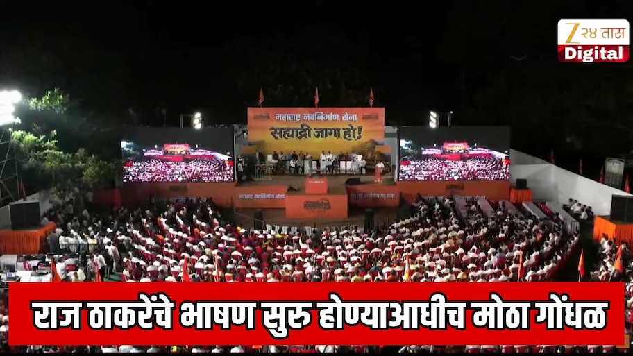 कर्जतमध्ये राज ठाकरेंचे भाषण सुरु होण्याआधीच मोठा गोंधळ! सभा सुरु होण्याआधीच घडलं असं काही