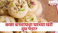 दिवाळीला बाजारातील मिठाई विसरा, 3 पदार्थांत तयार करा स्वादिष्ट दूध पेडा