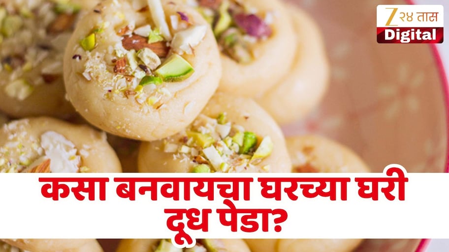 दिवाळीला बाजारातील मिठाई विसरा, 3 पदार्थांत तयार करा स्वादिष्ट दूध पेडा