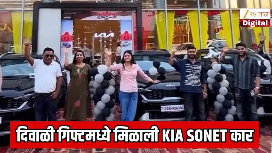 दिवाळी गिफ्टमध्ये मिळाली Kia sonet कार; सर्वात महागडं गिफ्ट देणाऱ्या कंपनीचे नाव जाणून शॉक व्हाल