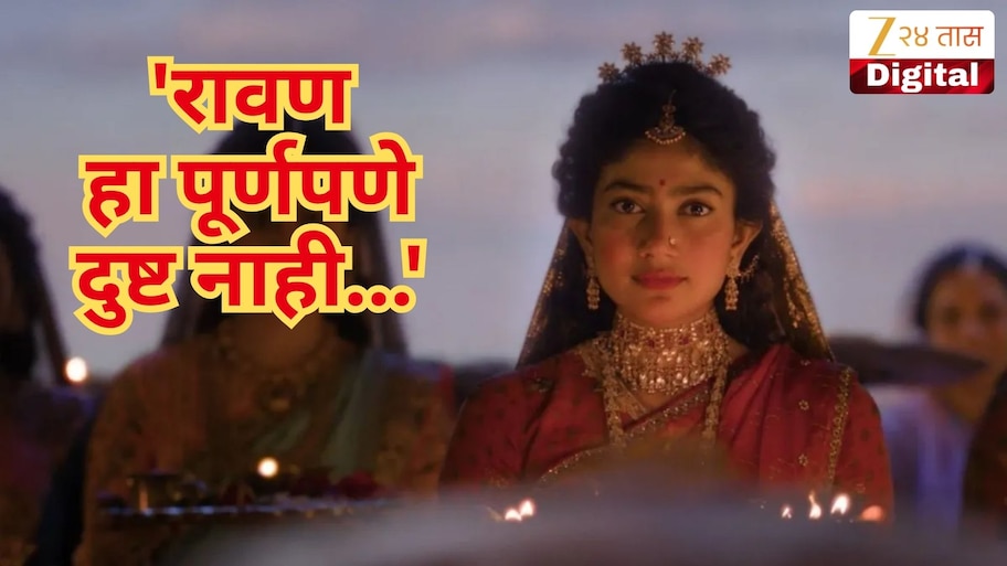 'रावण हा पूर्णपणे दुष्ट नाही...' अभिनेत्री साई पल्लवीच्या वक्तव्यामुळे नवा वाद! पहा Video