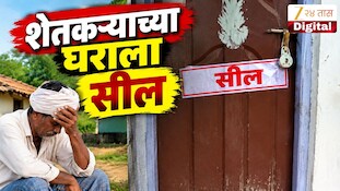 VIDEO : अकोल्यात न्यायालयाच्या आदेशानंतर शेतकऱ्याच्या घराला सील