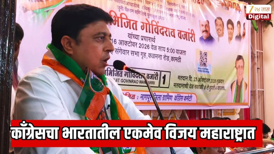 महाराष्ट्रात काँग्रेसचा भारतातील एकमेव विजय; नागपूरमध्ये अभिजित वंजारी यांनी बाजी मारली, भाजपला धक्का
