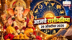 आजचे राशीभविष्य 29 ऑक्टोबर 2026 : संकष्टी चतुर्थीला परीघ योग! या राशींना मिळणार बाप्पा आशीर्वाद आणि लाभ