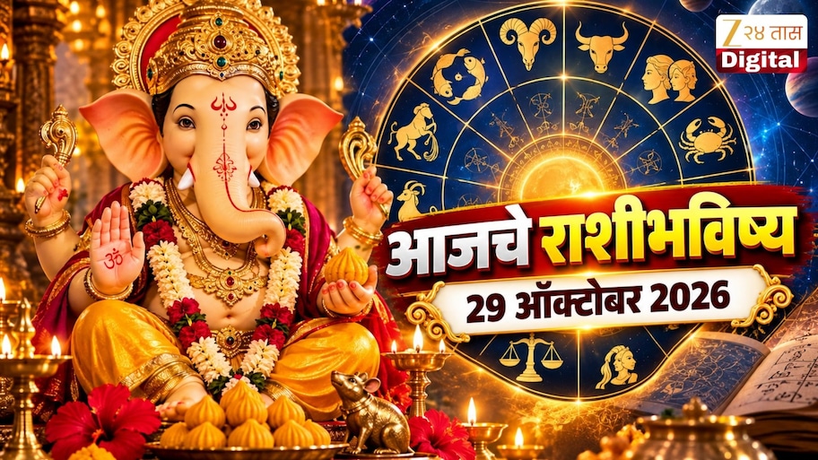 आजचे राशीभविष्य 29 ऑक्टोबर 2026 : संकष्टी चतुर्थीला परीघ योग! या राशींना मिळणार बाप्पा आशीर्वाद आणि लाभ