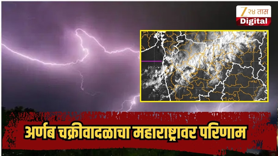 अर्णब चक्रीवादळाचा महाराष्ट्रावर परिणाम, 'या' 13 जिल्ह्यांत विजांसह वादळी पावसाचा अलर्ट