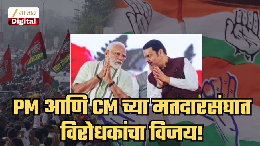 गड आला पण सिंह गेला... मोदींच्या वाराणसीमध्ये समाजवादी पार्टीचा शिक्षक आमदार तर नागपुरमध्ये काँग्रेसचा विजय