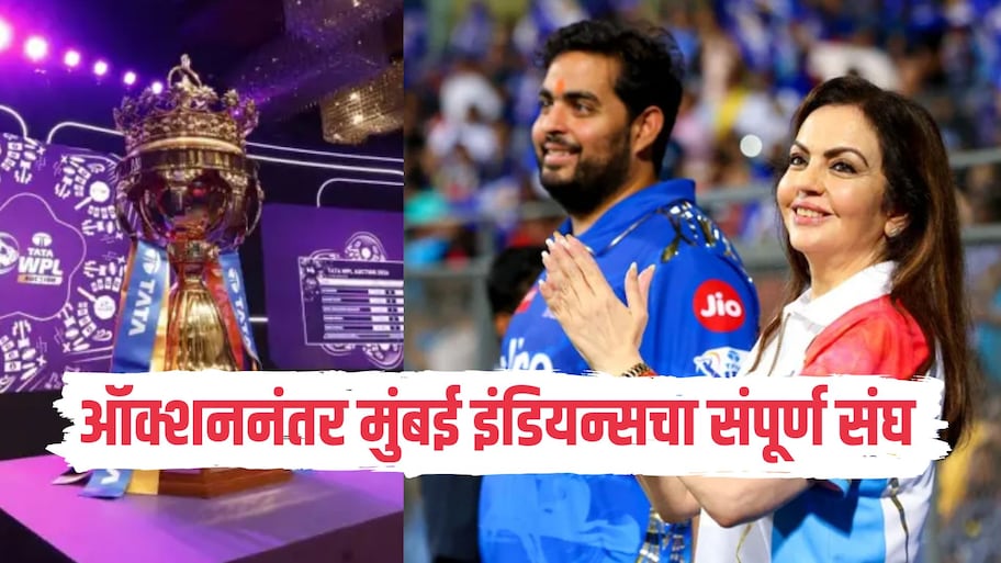 मुंबई इंडियन्सने ऑक्शनमध्ये 5 अनकॅप्ड खेळाडूंना खरेदी केलं, पाहा 2027 साठी MI चा संपूर्ण संघ
