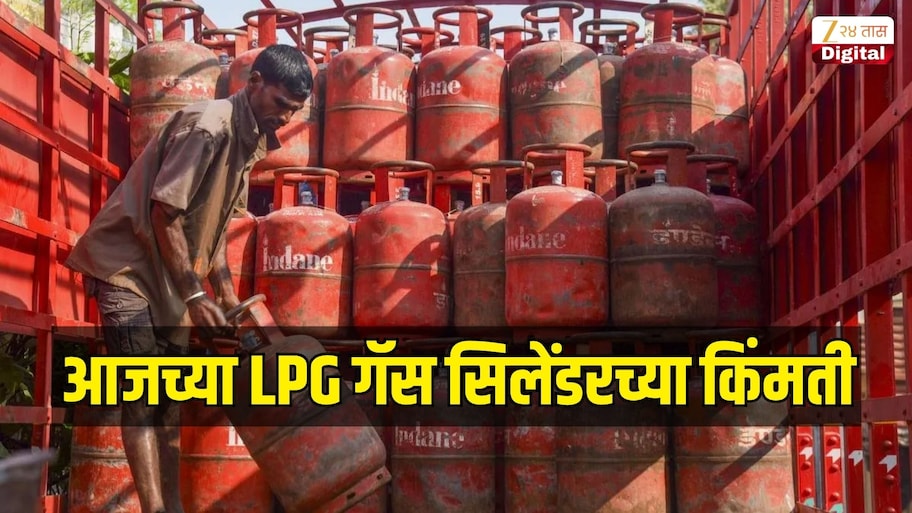 29 ऑक्टोबर रोजी किती आहे LPG गॅस सिलेंडरच्या किंमती? जाणून घ्या तुमच्या शहरातील घरगुती आणि व्यावसायिक सिलेंडरचे आजचे रेट्स