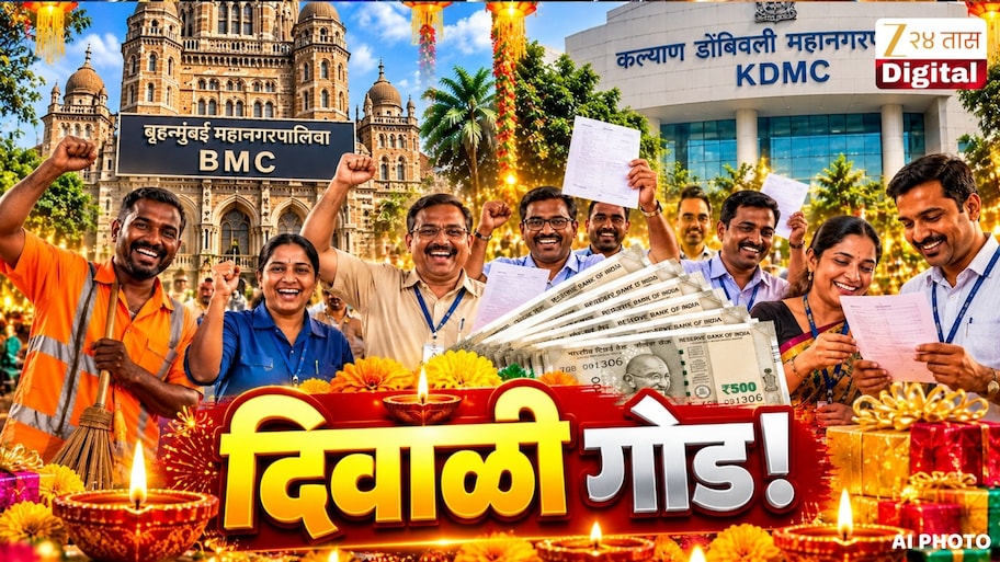 BMC आणि KDMC कर्मचाऱ्यांची दिवाळी होणार गोड! कुणाच्या खात्यात किती बोनस येणार?