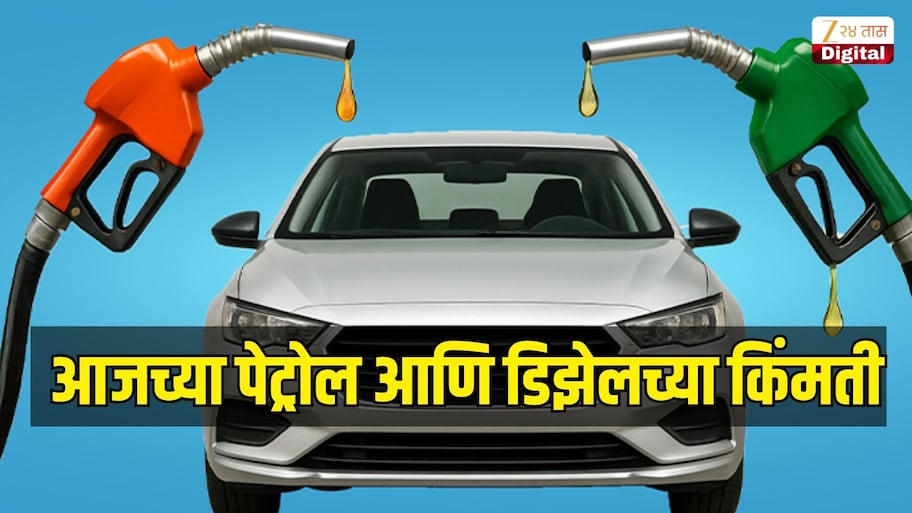 29 ऑक्टोबर रोजी किती आहेत पेट्रोल आणि डिझेलच्या किंमती? जाणून घ्या आजचे ताजे इंधन दर