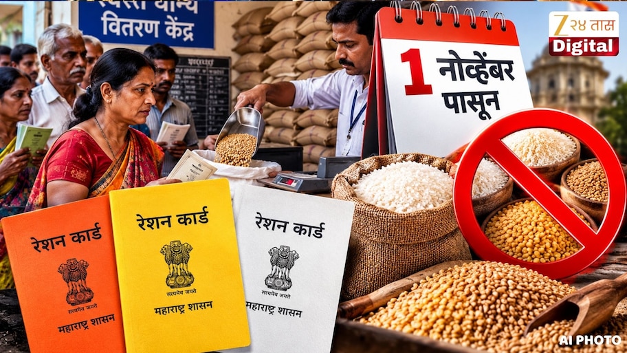 रेशनकार्डधारकांसाठी मोठी बातमी! 1 नोव्हेंबरपासून मोफत धान्य बंद होणार? जाणून घ्या सत्य