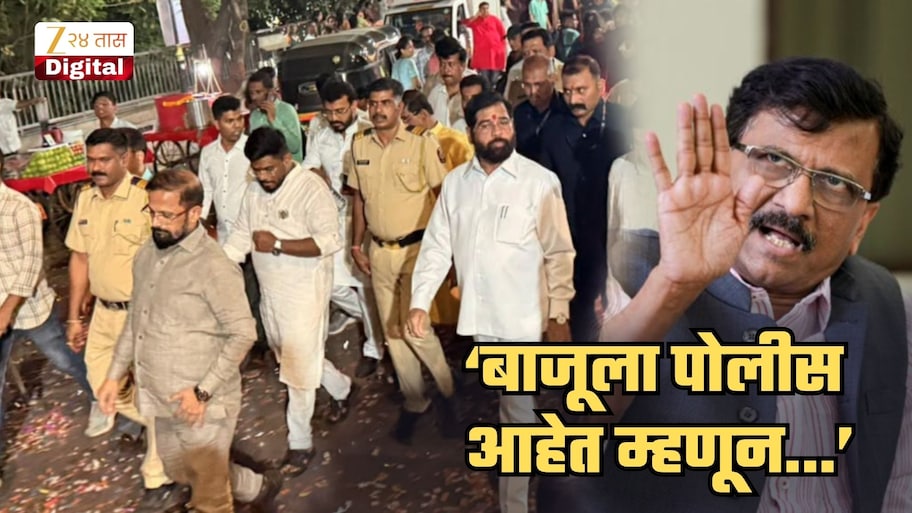 'दोन झापडीचे नाहीत हे, यांची औकात...', शिंदे सेनेच्या, '...तर ठाण्यातून परत जाणार नाही' आव्हानाला राऊतांचं सडेतोड उत्तर; ‘बाजूला पोलीस आहेत म्हणून...’