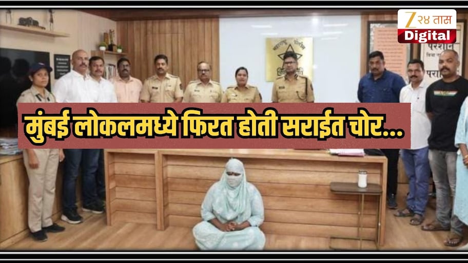 मुंबई लोकलमध्ये फिरत होती सराईत चोर, पोलिसांनी अटक करताच सापडलं घबाड