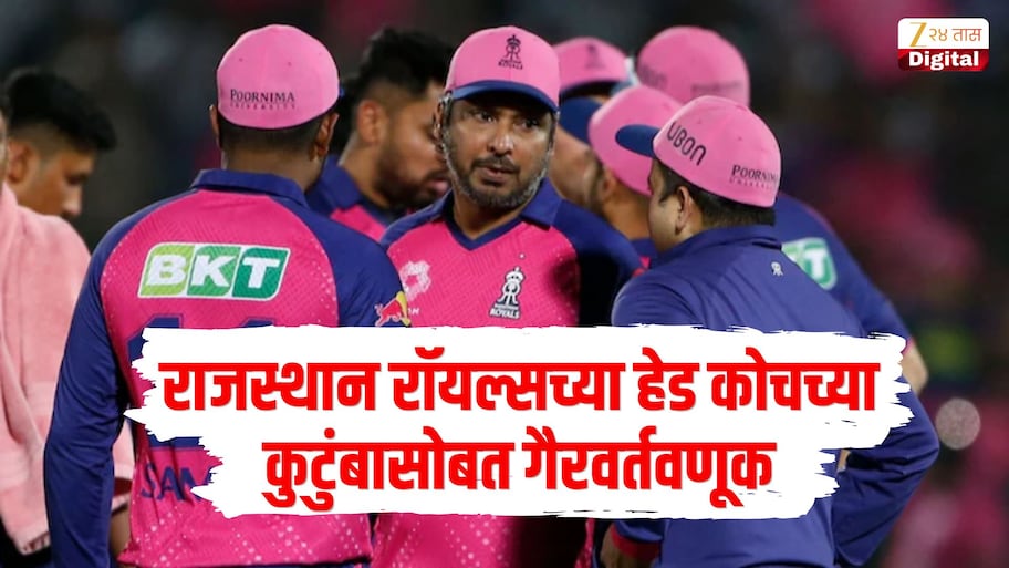 राजस्थान रॉयल्सच्या हेड कोचच्या कुटुंबासोबत गैरवर्तवणूक, क्रिकेटरने स्वतः पोस्ट करून केले गंभीर आरोप