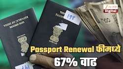 Passport Renewal फीमध्ये 67% वाढ! आता मोजावे लागणार ₹12000; कोर्ट म्हणालं, 'ही वाढ योग्यच कारण...'