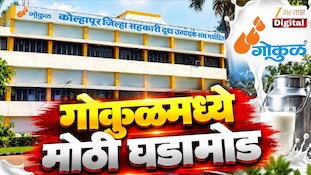 गोकुळच्या 350 कर्मचाऱ्यांना नोटीस