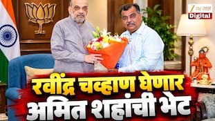 रवींद्र चव्हाण घेणार अमित शहांची भेट