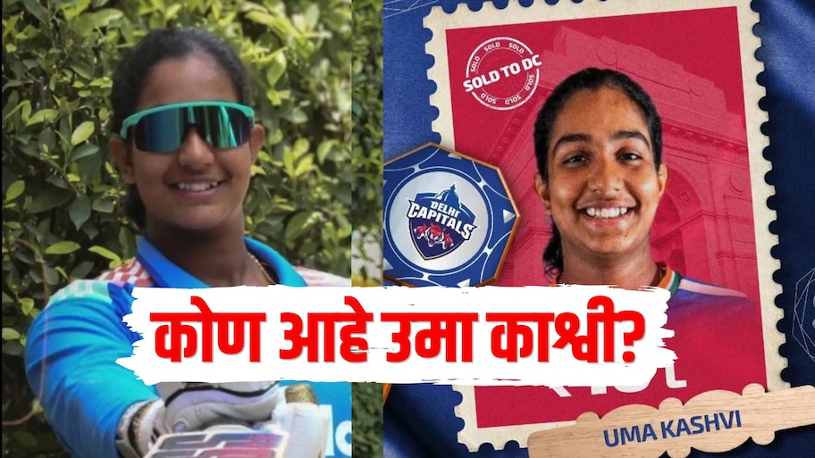 कोण आहे उमा काश्वी? वैभव सूर्यवंशीपेक्षा कमी वयात मिळालं WPL मध्ये संधी, कहाणी वाचून तुम्हीही कौतुक कराल