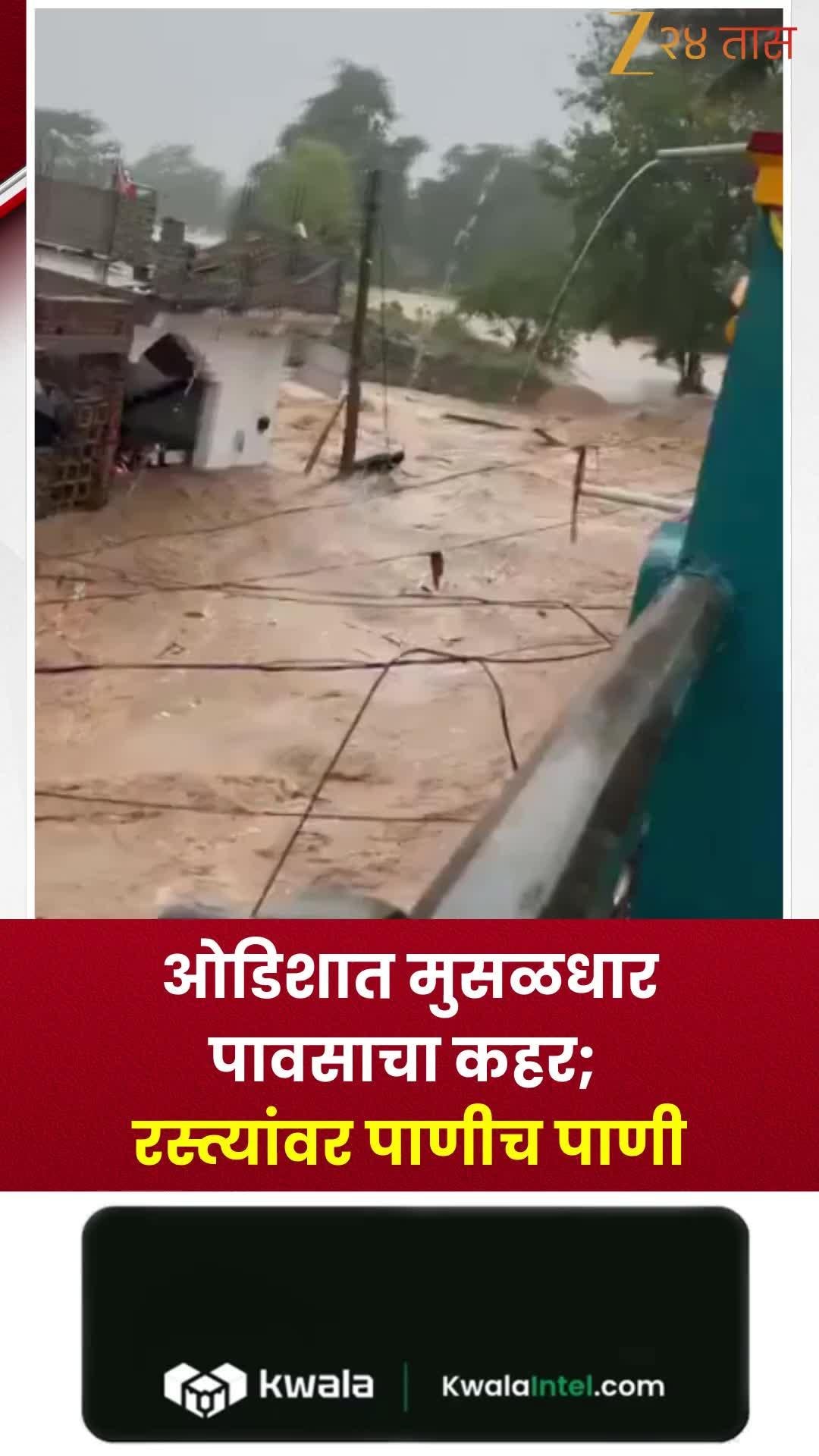 ओडिशात मुसळधार पावसाचा कहर; रस्त्याला नदीचं स्वरुप