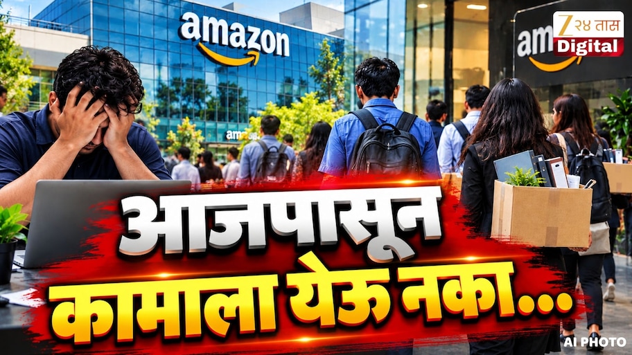 250 जणांनी सकाळी ईमेल पाहिला, अन् नोकरी गेली…, दिवाळीच्या तोंडावर Amazon मध्ये पुन्हा मोठी नोकरकपात