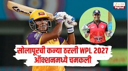 सोलापूरची कन्या ठरली WPL 2027 ऑक्शनमधली सर्वात महागडी भारतीय खेळाडू, पाहा 5 महागड्या खेळाडूंची लिस्ट