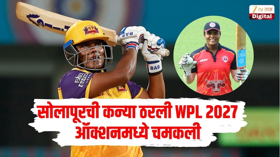 सोलापूरची कन्या ठरली WPL 2027 ऑक्शनमधली सर्वात महागडी भारतीय खेळाडू, पाहा 5 महागड्या खेळाडूंची लिस्ट