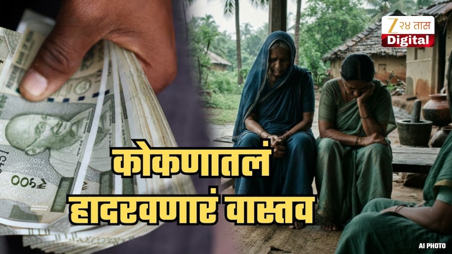 50% व्याजदर,  ₹50000 च्या कर्जासाठी ₹300000+ दिले तरी...; कोकणी महिला मायक्रो फायनान्स कंपन्यांच्या विळख्यात