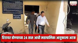 नाशिकमध्ये खळबळ! रिटायर होण्याच्या 24 तास आधी मालेगाव महापालिका आयुक्ताला अटक