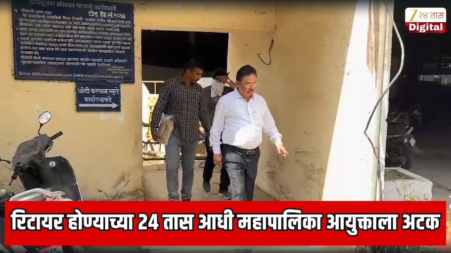 नाशिकमध्ये खळबळ! रिटायर होण्याच्या 24 तास आधी मालेगाव महापालिका आयुक्ताला अटक