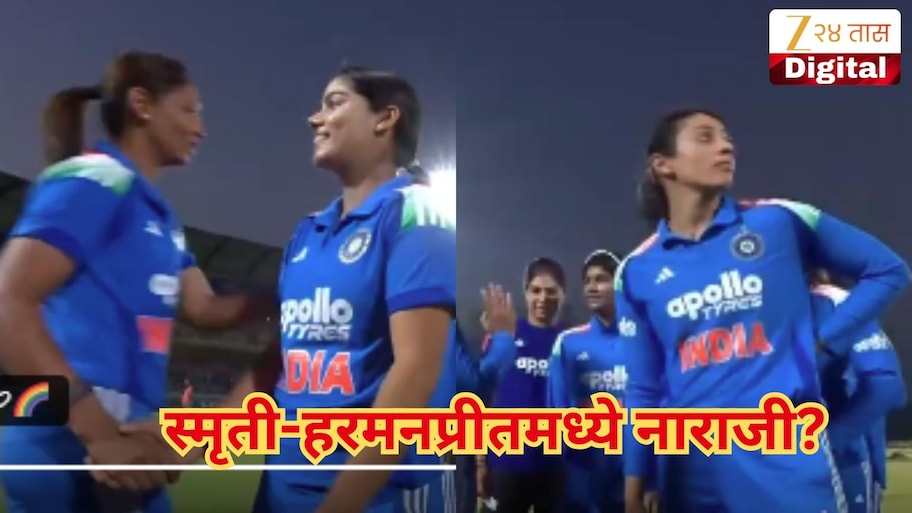 स्मृती आणि हरमनप्रीतमध्ये बिनसलं? हॅन्डशेक प्रसंगानंतर सोशल मीडियावर चर्चा, VIDEO