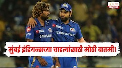 मुंबई इंडियन्सच्या चाहत्यांसाठी मोठी बातमी! तीन विश्वासातल्या माणसांनी साथ सोडली, मलिंगा सहित....