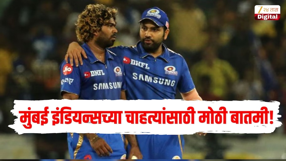 मुंबई इंडियन्सच्या चाहत्यांसाठी मोठी बातमी! तीन विश्वासातल्या माणसांनी साथ सोडली, मलिंगा सहित....