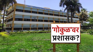 गोकुळ अध्यक्ष निवड सभा तहकूब, बैठकीचा कोरम पूर्ण न झाल्यान् सभा तहकूब