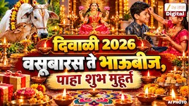 दिवाळीच्या पहिला सण वसुबारसपासून भाऊबीजपर्यंत, जाणून घ्या सणांची योग्य तिथी, शुभ मुहूर्त अन् पूजा विधी