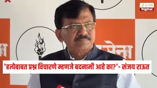 'हत्येबाबत प्रश्न विचारणे म्हणजे बदनामी आहे का?' - खासदार संजय राऊत