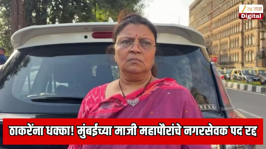 IAS रूबल अग्रवाल यांचा उद्धव ठाकरेंना जबरदस्त धक्का! मुंबईच्या माजी महापौरांचे नगरसेवक पद अखेर रद्द