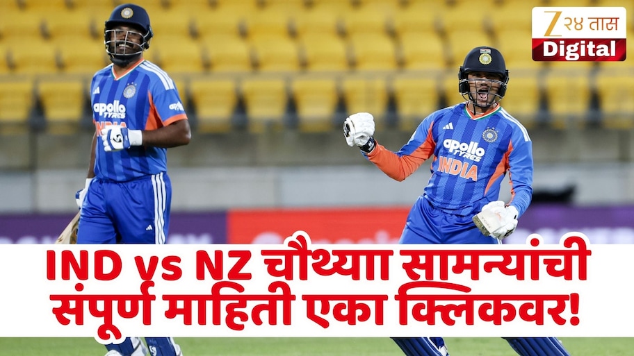 IND vs NZ 4th T20 सामना मोफत पाहता येणार? एका क्लिकवर वाचा सामन्याची संपूर्ण माहिती