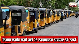 रिक्षाचं कमीत कमी भाडे 25 रुपयांवरुन डायरेक्ट 50 रुपये, अतिरिक्त किलोमीटरसाठी 25 रुपये लागणार; सरकारची भाडेवाढीला मंजुरी