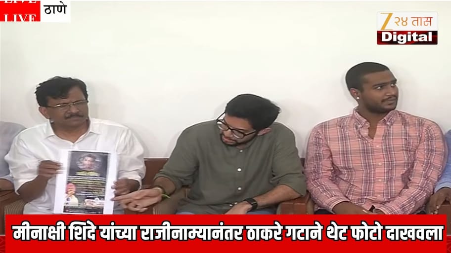 मीनाक्षी शिंदे यांच्या राजीनाम्यानंतर ठाकरे गटाने थेट फोटो दाखवला; फोटो पाहून पूर्णेकरांचा मुलगा म्हणाला...