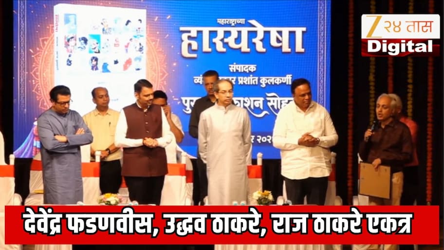 एका बाजूला राज ठाकरे, दुसऱ्या बाजूला उद्धव ठाकरे, दोघांमध्ये मुख्यमंत्री देवेंद्र फडणवीस; राजकीय वर्तुळात जोरदार चर्चा